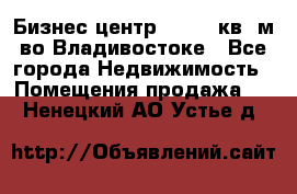 Бизнес центр - 4895 кв. м во Владивостоке - Все города Недвижимость » Помещения продажа   . Ненецкий АО,Устье д.